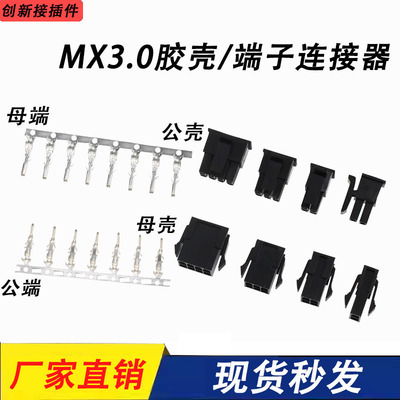 MX3.0mm胶壳接插件公母插头