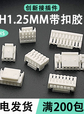 GH1.25mm胶壳 连接器 带锁扣端子2-3-4P-5Y-6P-8Y-10-15P-16P插头