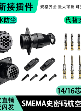 14芯16P 史密码接头smema仿安普AMP防水航空插头铜镀金端子206036