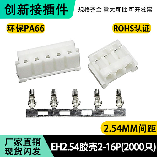 EH2.54mm胶壳端子插头公壳连接器接插件EH-2Y-3Y-4Y-5P-6P-8Y-16P
