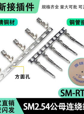 SM2.54连绕端子SM-T簧片接插件连接器SM-AT-YT磷铜插簧公母端子