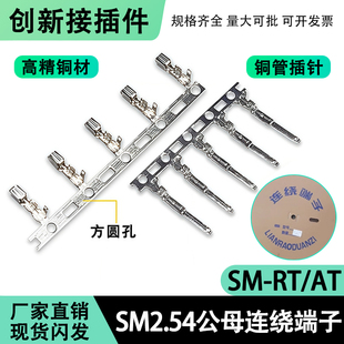 SM2.54连绕端子SM-T簧片接插件连接器SM-AT-YT磷铜插簧公母端子