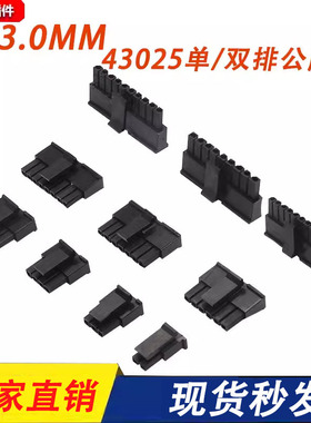 MX3.0mm间距连接器小5557胶壳43025单排带钩公端子2P3P4P5P6P7P8P