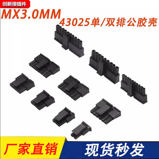 MX3.0mm间距连接器小5557胶壳43025单排带钩公端子2P3P4P5P6P7P8P