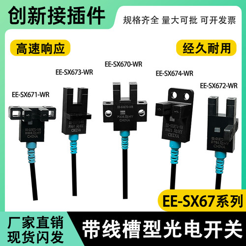 U槽型光电开关带线2米EE-SX670
