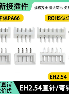 直针座EH2.54mm间距2P 3 4  6 8 910P胶壳端子弯针座接插件连接器