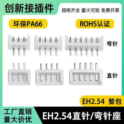 直针座EH2.54mm间距2P 3 4  6 8 910P胶壳端子弯针座接插件连接器