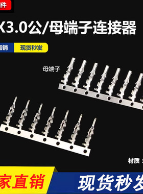MX3.0mm插簧端子小5557/5559连接器公母插头接线端子针插件镀锡铜
