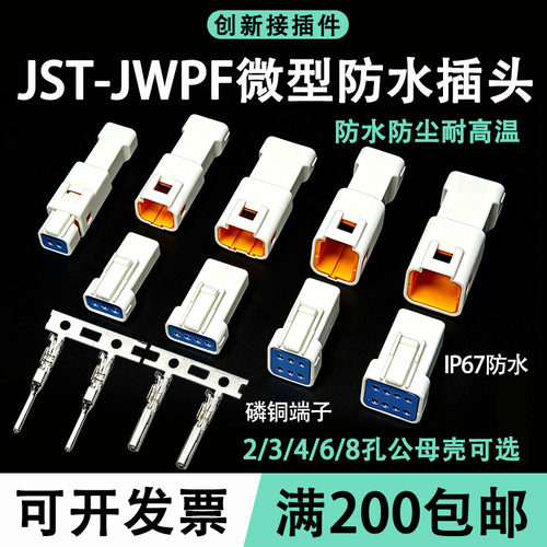 JST插头防水汽车连接器接线端子02R0304r-JWPF公母对接头368p小型