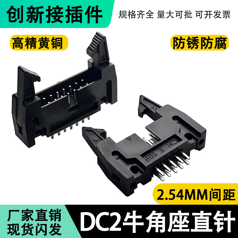 DC2牛角座 直针卡钩 2.54mm连接器接插件牛角扣插座10/14/16/20P