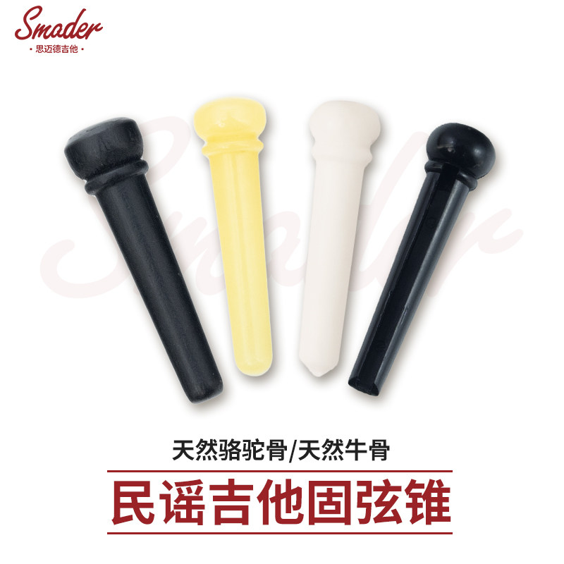 思迈德 民谣木吉他固弦锥 黑色白色固弦钉弦椎尾钉 吉他弦钉 弦柱