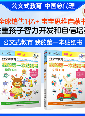 【2册】公文式教育:我的di一本贴纸书(交通工具+动物乐园) 贴纸书0-3岁左右脑开发训练 幼儿早教启蒙书儿童贴纸游戏书 宝宝专注力