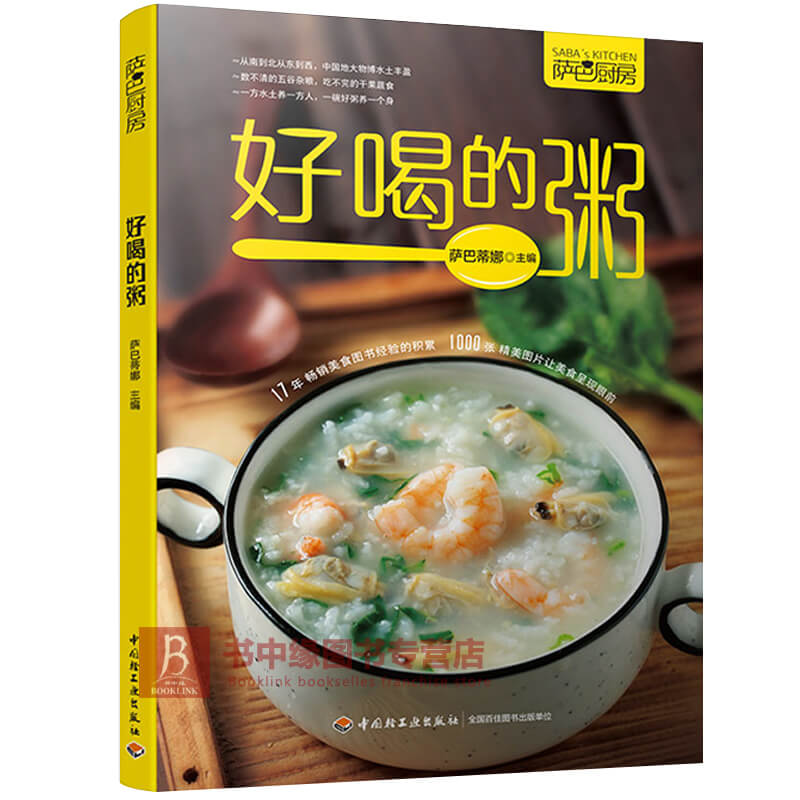 好喝的粥 萨巴厨房 熬粥煲粥食谱书 健康早餐食谱 粥谱大全 粥膳做法详解 家常菜谱 如何选材搭配食材 家常食谱图书籍