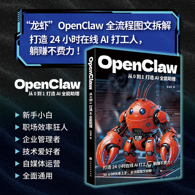 openclaw书 OpenClaw AI助理一本通24小时全自动工作流 OpenClaw龙虾 机械龙虾OpenClaw养龙虾OpenClaw openclaw从入门到精通