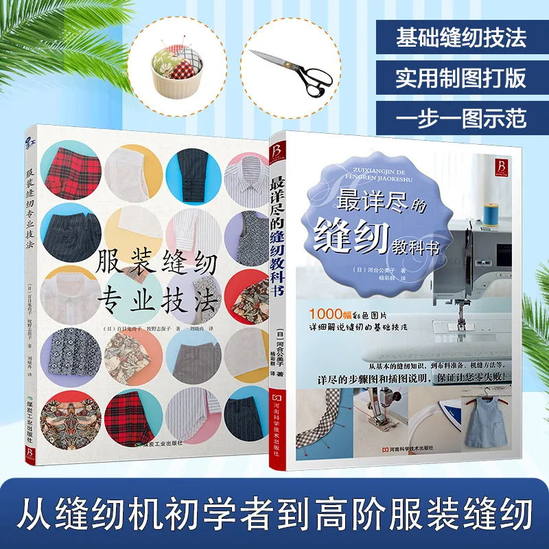 【2本】详尽的缝纫教科书+服装缝纫专业技法 做衣服的书 缝纫书 服装设计入门书籍 衣服制作教程裁缝书入门自学服装裁剪与缝纫