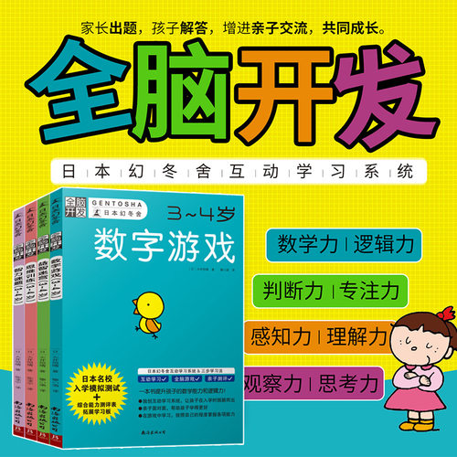 日本幻冬舍全脑开发3-4岁儿童思维书 幼儿专注力早教数学宝宝大脑潜能左右逻辑幼儿园数字游戏小班连线题贴纸幼儿数字开发迷宫训练
