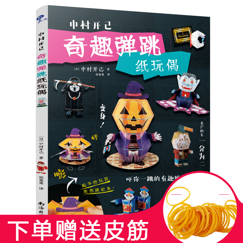 中村开己折纸书 奇趣弹跳纸玩偶 万圣节纸玩偶书动态纸玩具立体动态折纸书惊掉下巴中村开己折纸书 成人折纸书 趣味折纸书高难度怎么看?