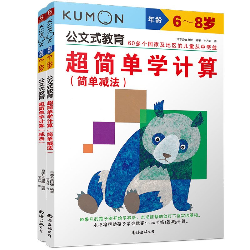 公文式教育：*简单学计算（加减乘6本装）教孩子理解加、减、乘法的概念 发现运算规律 学前数学同步思维训练习加减法启蒙图画书