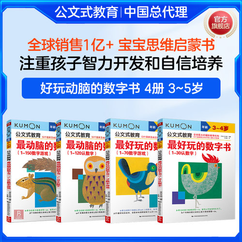 公文式教育数字书儿童启蒙思维书