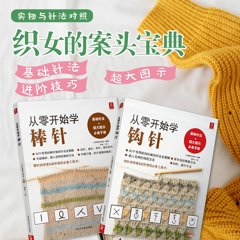 从零开始学60个钩针53个棒针