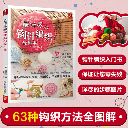 【正版】详尽的钩针编织教科书 钩织新手入门图解教程手工图解线编织书针织毛衣初学者花样零基础钩花图册教程手工针织教程