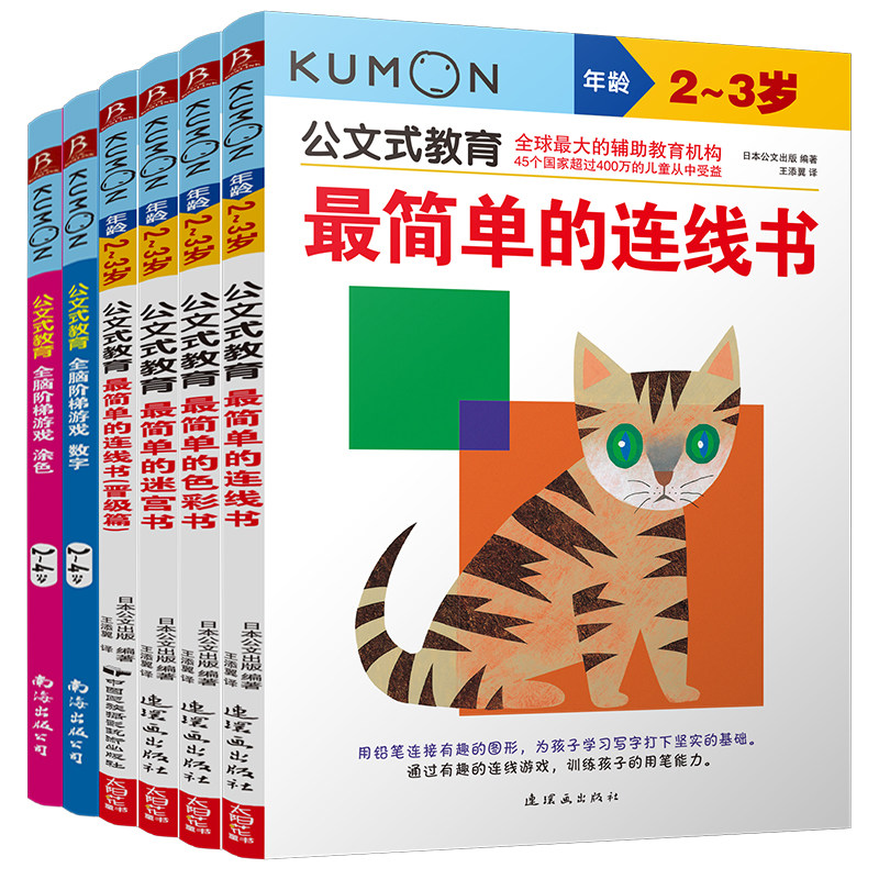 6册公文式教育2-3岁简单的连线书色彩书迷宫书全脑阶梯游戏连线书专注力训练儿童连线书 益智数字连线书 专注力训练全脑思维训练