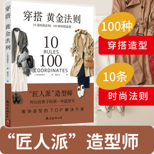 现货穿搭黄金法则10条时尚法则100种穿搭造型服饰造型TOP解决方案 穿衣搭配女装书籍穿搭达人搭配女装衣服复古时尚书入门 穿衣技巧