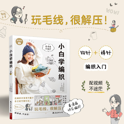 小白学编织 编织漫画书配视频教程 一本书入门棒针+钩针编织教程书 毛衣编织教程书图解花样大全 初学者编织书籍 玩毛线解压手工书