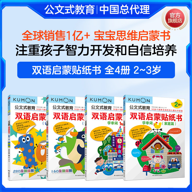 公文式教育儿童双语启蒙贴纸书