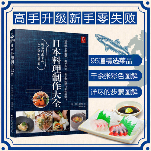 日本料理制作大全日式菜谱