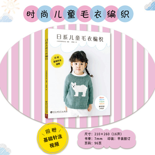儿童毛衣手工编织棒针钩针教学书