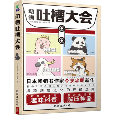 动物吐槽大会 红爆日本的趣味科普笑对生活的解压神器 动物百科科普书 遗憾的进化史灭绝动物图鉴 中小学生课外阅读书籍 爆笑校园