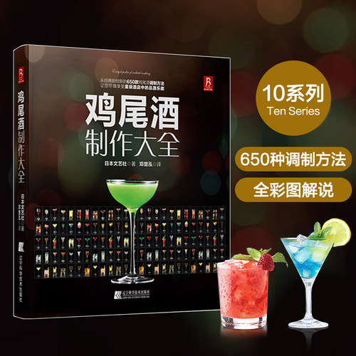 鸡尾酒制作大全 650种鸡尾酒调酒配方书 鸡尾酒品鉴制作技法 调鸡尾酒的书教程 调酒师法典调酒书入门教程好奇调酒师饮品书红酒书