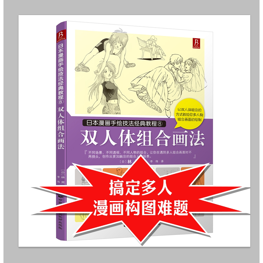 日本漫画手绘技法经典教程：双人体组合画法 装饰绘画零基础学画漫画素描技法动漫手绘素描书技法美术书入门画绘画书籍漫画教程书