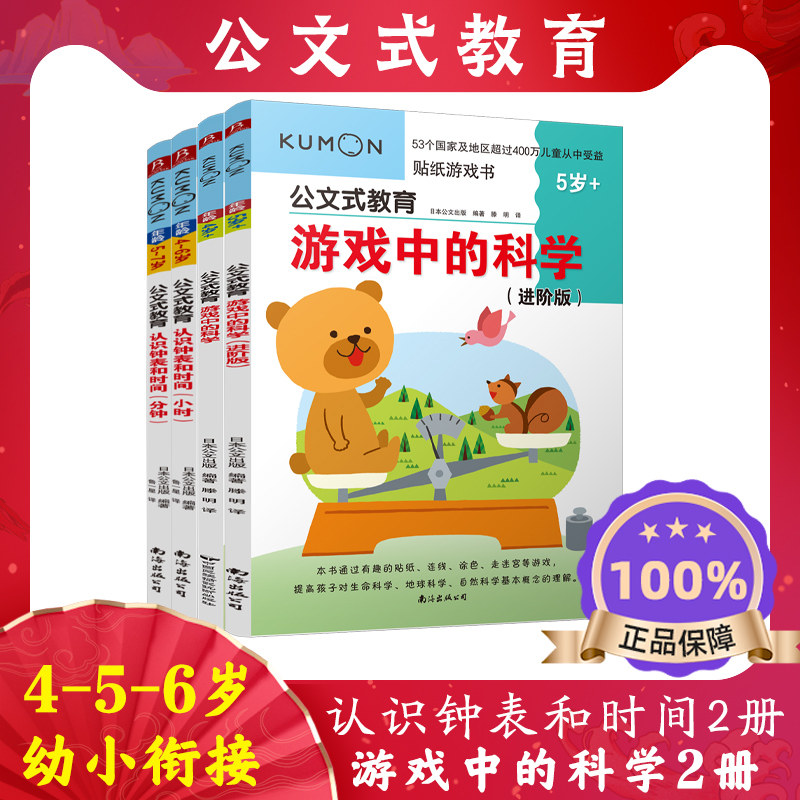 4册公文式教育4-5-6岁游戏中的科学+认识钟表和时间 kumon练习册儿童专注力思维训练书益智书籍 开发大脑儿童5岁宝宝书籍益智早教