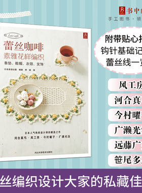 蕾丝咖啡简单素雅花样手工编织教程书蕾丝靠垫编织技法大全钩针鞋帽衣领技法书花样发饰蕾丝编织技法大全