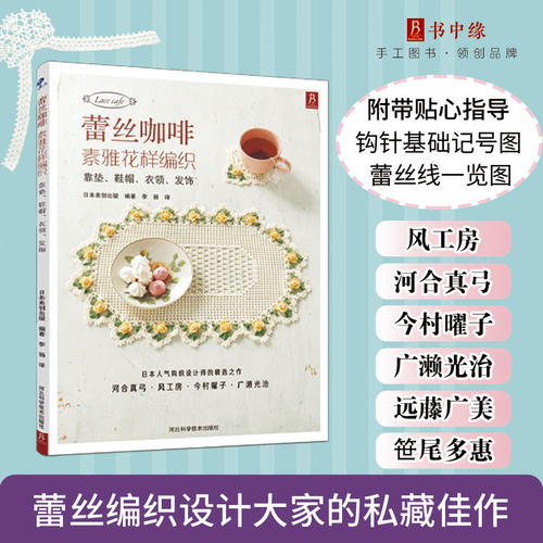蕾丝咖啡简单素雅花样手工编织教程书蕾丝靠垫编织技法大全钩针鞋帽衣领技法书花样发饰蕾丝编织技法大全