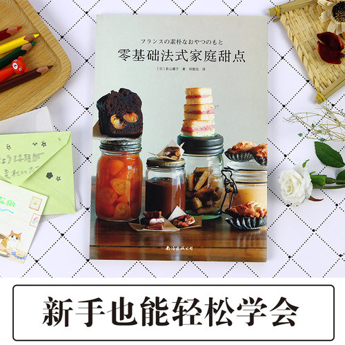 零基础法式家庭甜点 甜点制作方法书籍 零基础学烘焙 法式糕点制作方法 西点烘焙书籍家庭烘焙食谱 烘焙教程书籍大全