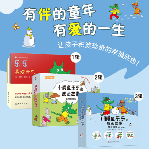 小鳄鱼乐乐儿童绘本套装情绪管理