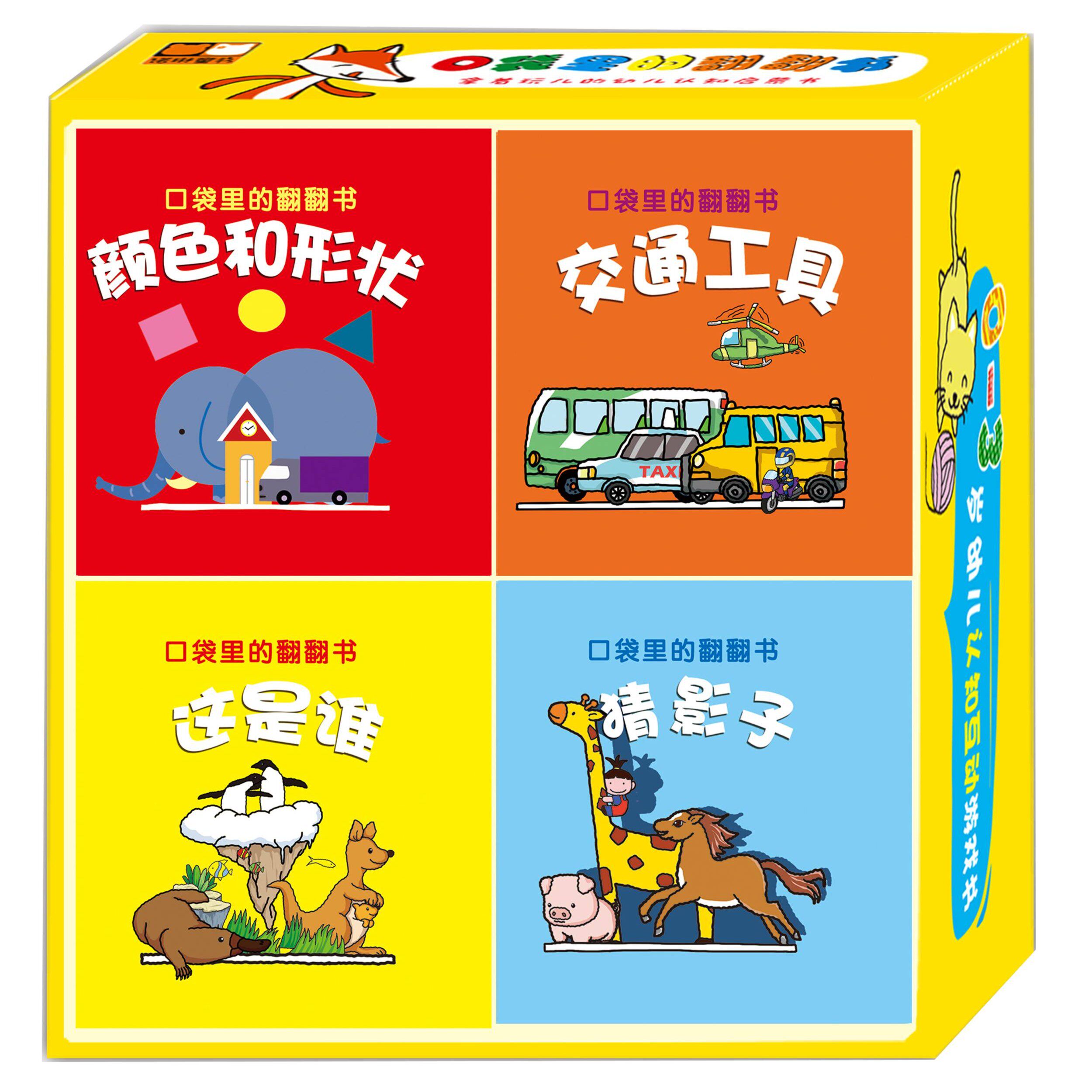 微瑕品 口袋里的翻翻书 全套8册 0-3岁幼儿认知互动游戏书启蒙认知早教童书便携图书认知连环画绘本翻翻书动手动脑智慧宝宝玩具书