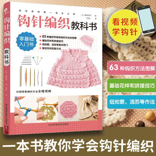 初学者的di一堂手工课:钩针编织教科书 手工书大全成人编织书编织针织教程书钩花钩织图解零基础学钩针书籍编织书籍钩针图解教材