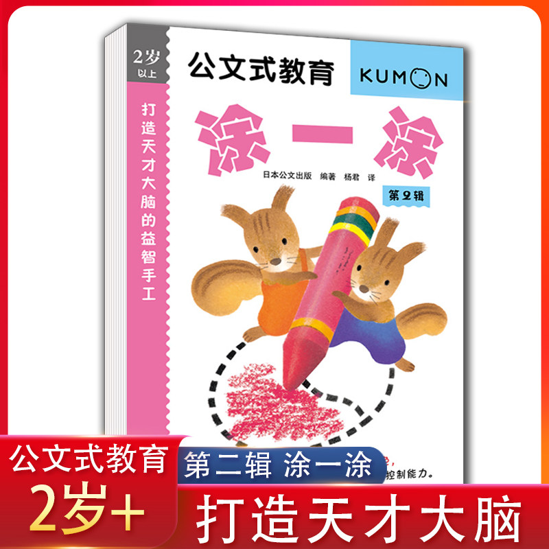 公文式教育打造天才大脑的益智手工涂一涂di二辑2-3岁 益智游戏专注力训练书儿童益智书籍 kumon练习册儿童涂色书培养孩子专注力
