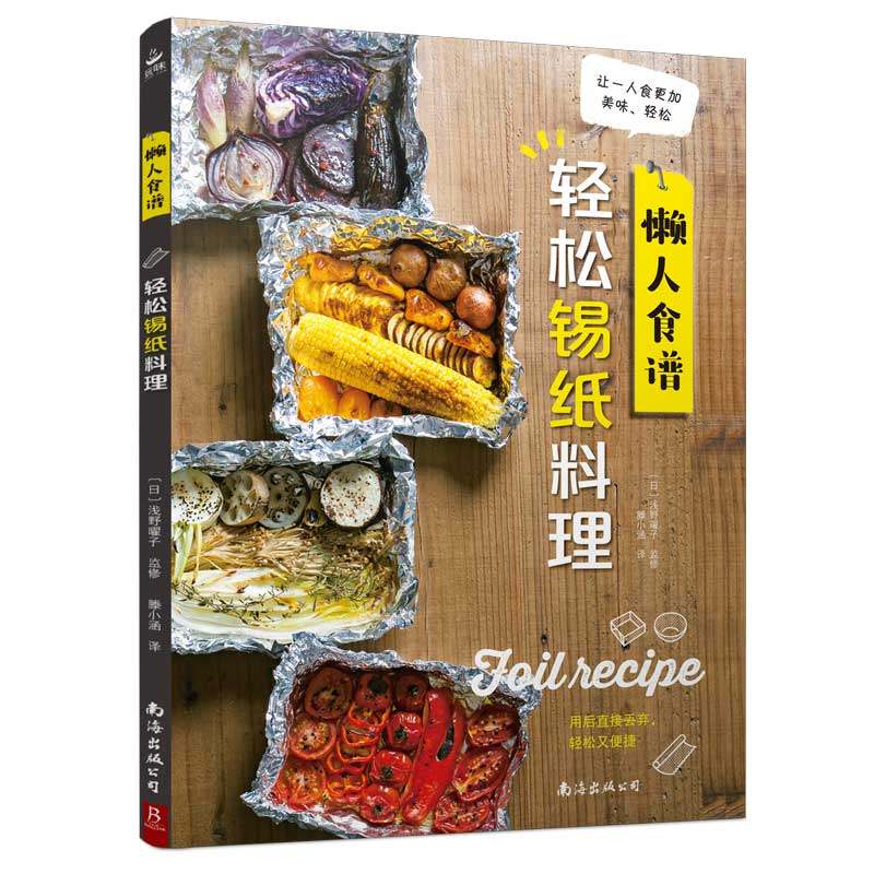 懒人食谱:轻松锡纸料理 用常见的锡纸制作美食 锡纸烤菜包饭烤鱼 菜谱 家用西餐菜谱日本料理书 西餐食谱菜谱菜谱大全厨师书