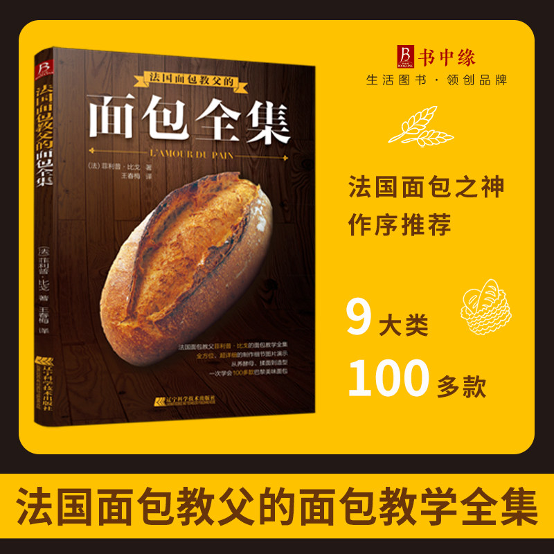 法国面包教父的面包全集 轻松掌握制作面包的烘焙技艺 做面包书籍 面包书烘焙大全 烘焙教程书籍 烘焙书籍教程大全食谱书制作教程