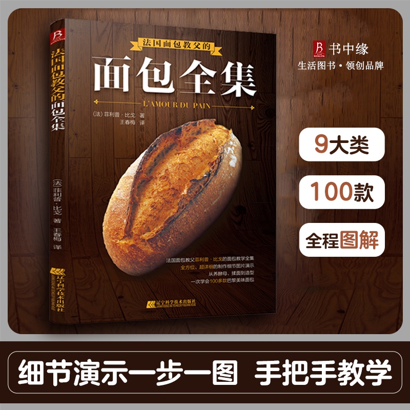 书中缘法国面包教父的面包全集全麦早餐烘焙大全 吐司怀旧奶油面包教程书 经典老式面包配方专业面包烘焙技法手把手教学书