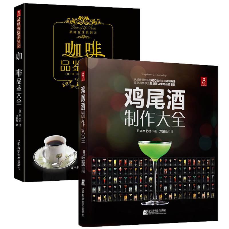 【2本】鸡尾酒制作大全+咖啡品鉴大全 调酒配方制作大全 咖啡书籍