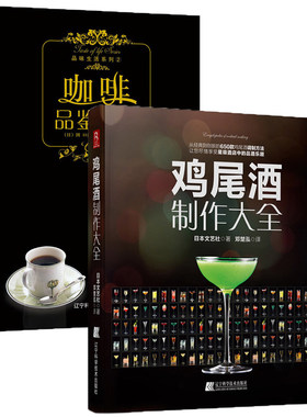 【2本】鸡尾酒制作大全+咖啡品鉴大全 调酒配方制作大全 咖啡书籍