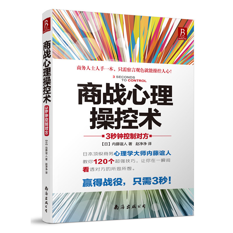 商战心理操控术：3秒钟控制对方 fbi心理操控术 实战心理操控术 心理控制术 心理说服术 心理学 催眠术与心理