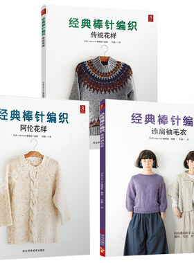 【3本】经典棒针编织 花样编织图案男女宝宝儿童毛衣的编织棒针基础入门 花样搭配 棒针钩针 女士毛衣 图解 打毛衣 织毛衣书籍