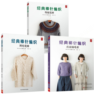 【3本】经典棒针编织 花样编织图案男女宝宝儿童毛衣的编织棒针基础入门 花样搭配 棒针钩针 女士毛衣 图解 打毛衣 织毛衣书籍
